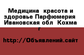 Медицина, красота и здоровье Парфюмерия. Ивановская обл.,Кохма г.